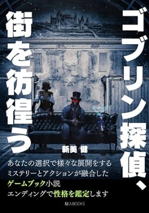 ゴブリン探偵、街を彷徨う